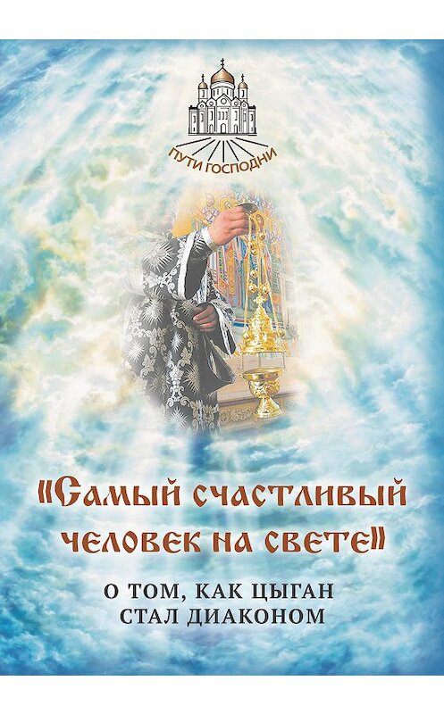 Обложка книги ««Самый счастливый человек на свете». О том, как цыган стал диаконом» автора Неустановленного Автора. ISBN 9785906549860.