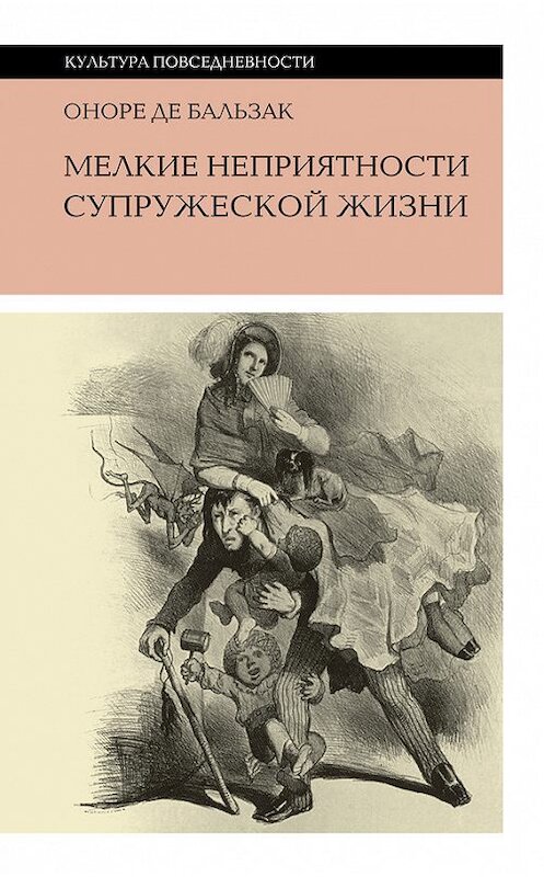 Обложка книги «Мелкие неприятности супружеской жизни (сборник)» автора Оноре Де Бальзак издание 2017 года. ISBN 9785444808337.