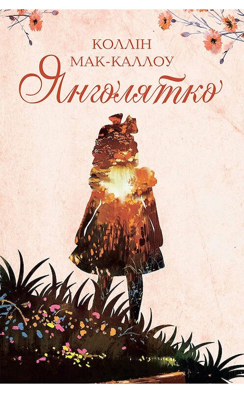 Обложка книги «Янголятко» автора Колина Маккалоу издание 2019 года. ISBN 9786171270572.