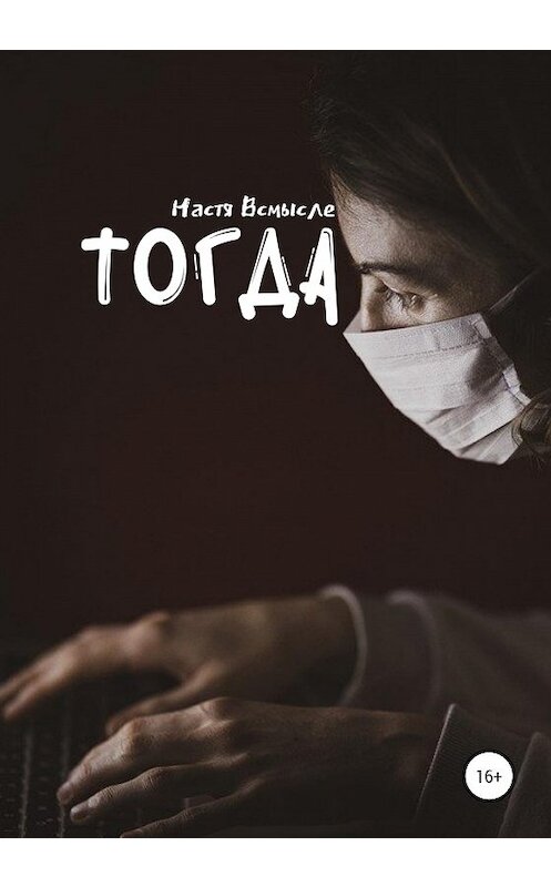 Обложка книги «Тогда» автора Насти Всмысле издание 2020 года.