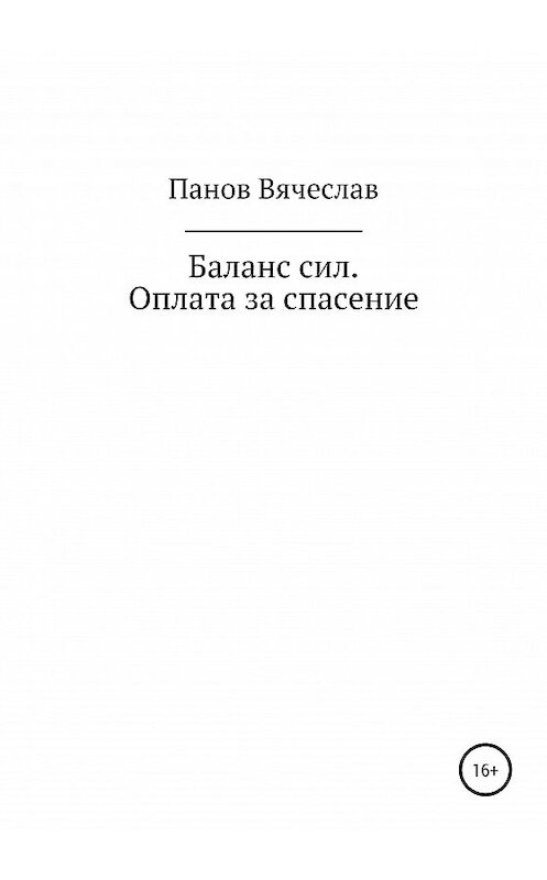 Обложка книги «Баланс сил. Оплата за спасение» автора Вячеслава Панова издание 2020 года.