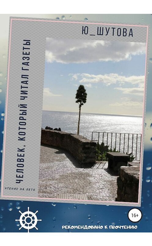 Обложка книги «Человек, который читал газеты» автора Ю_шутовы издание 2019 года.