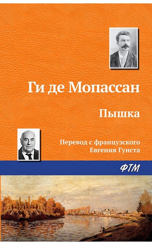 Обложка книги «Пышка» автора Ги Де Мопассан издание 2017 года. ISBN 9785446707294.