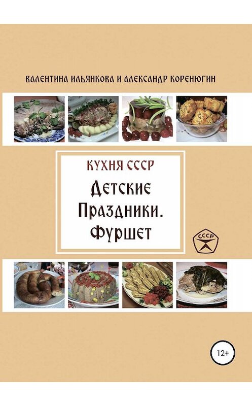 Обложка книги «Кухня СССР. Детские праздники. Фуршет» автора  издание 2019 года.