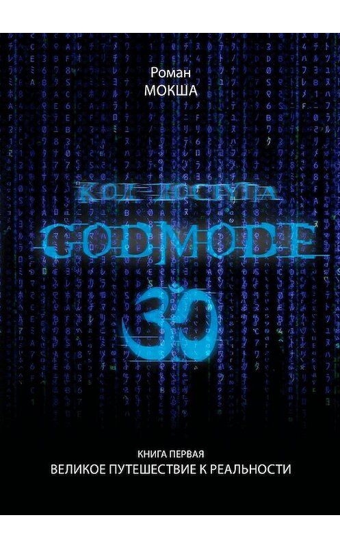 Обложка книги «Код доступа: Godmode 3.0. Книга первая: Великое путешествие к Реальности» автора Роман Мокши. ISBN 9785449371799.