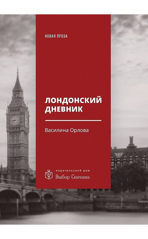 Обложка книги «Лондонский дневник. Вместо автоэтнографии» автора Василиной Орловы. ISBN 9785448533631.