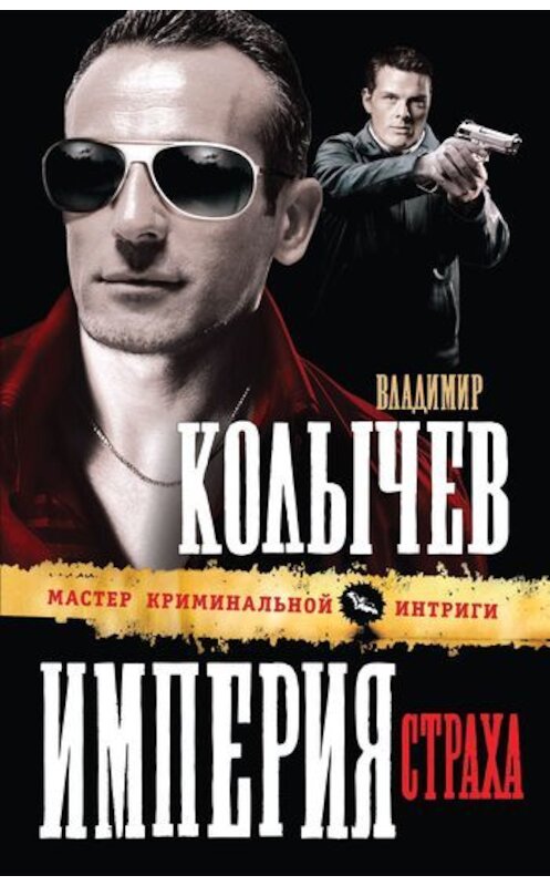 Обложка книги «Империя страха» автора Владимира Колычева издание 2011 года. ISBN 9785699483785.