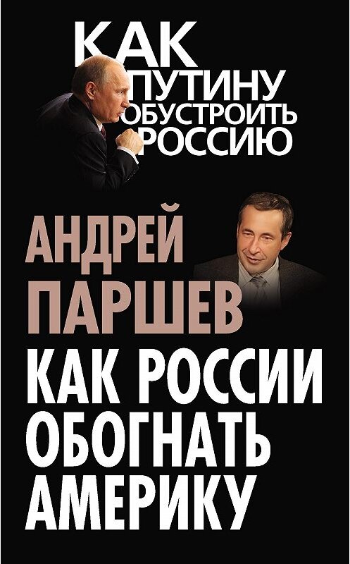 Обложка книги «Как России обогнать Америку» автора Андрея Паршева издание 2013 года. ISBN 9785443802688.