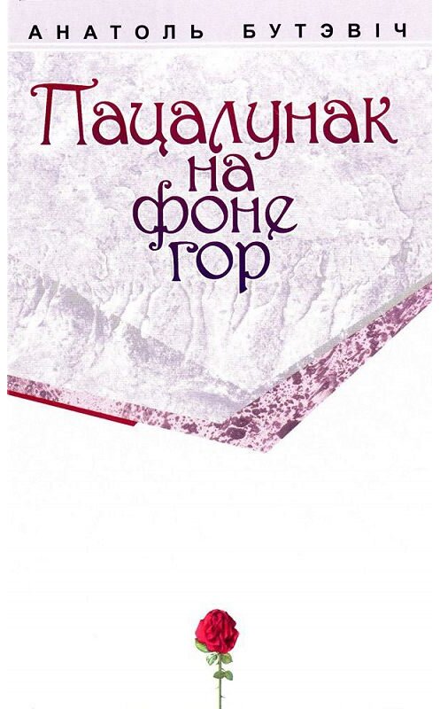 Обложка книги «Пацалунак на фоне гор (зборнік)» автора Анатоля Бутэвіча издание 2014 года. ISBN 9789850215130.