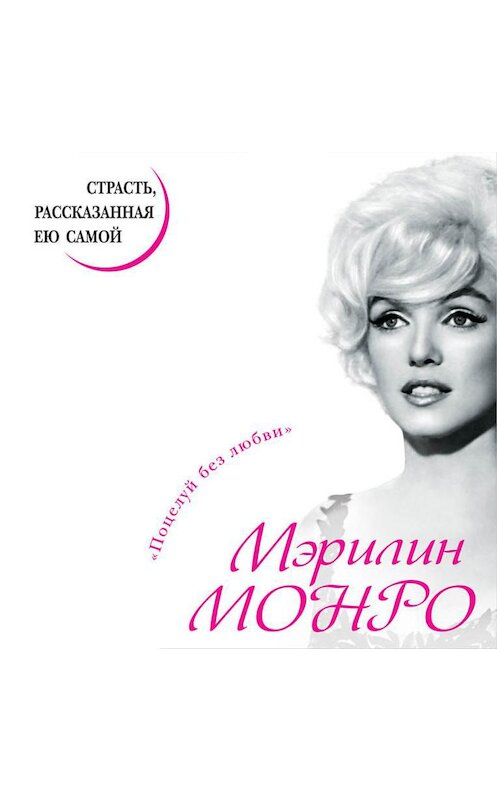 Обложка аудиокниги «Мэрилин Монро. Страсть, рассказанная ею самой» автора Мэрилина Монро.