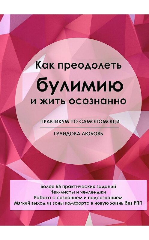Обложка книги «Как преодолеть булимию и жить осознанно. Практикум по самопомощи» автора Любовь Гулидовы. ISBN 9785449312181.