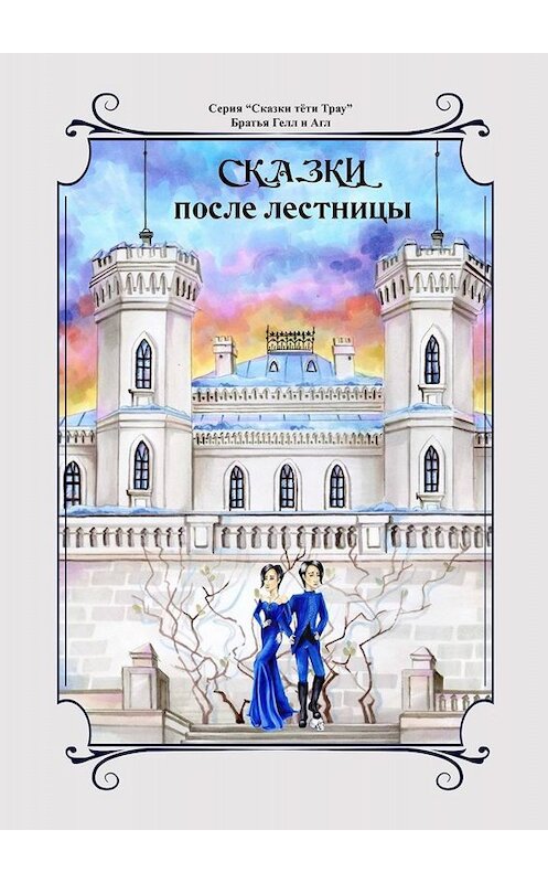 Обложка книги «Сказки после лестницы» автора . ISBN 9785005026774.