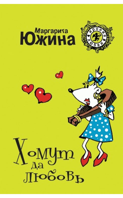 Обложка книги «Хомут да любовь» автора Маргарити Южины издание 2009 года. ISBN 9785699385805.