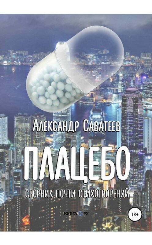 Обложка книги «Плацебо. Сборник почти стихотворений» автора Алекандра Саватеева издание 2020 года.