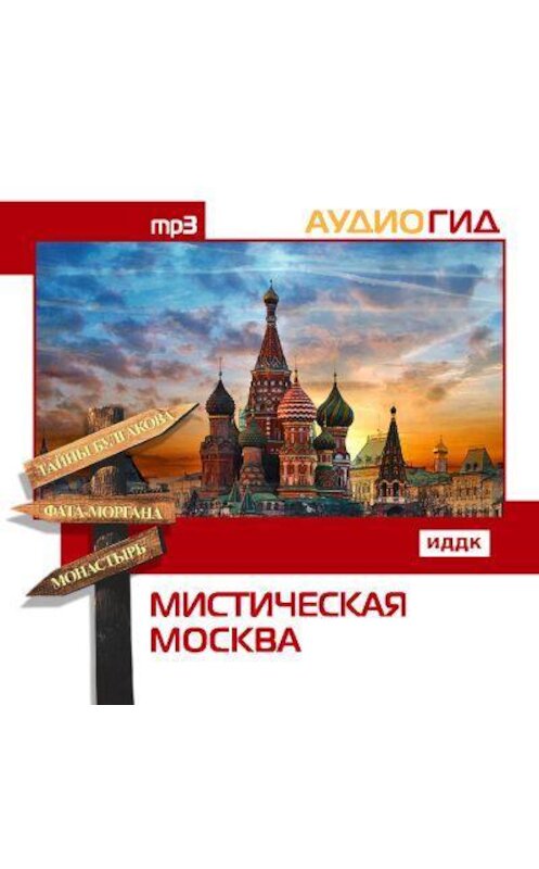 Обложка аудиокниги «Мистическая Москва» автора Сборника.