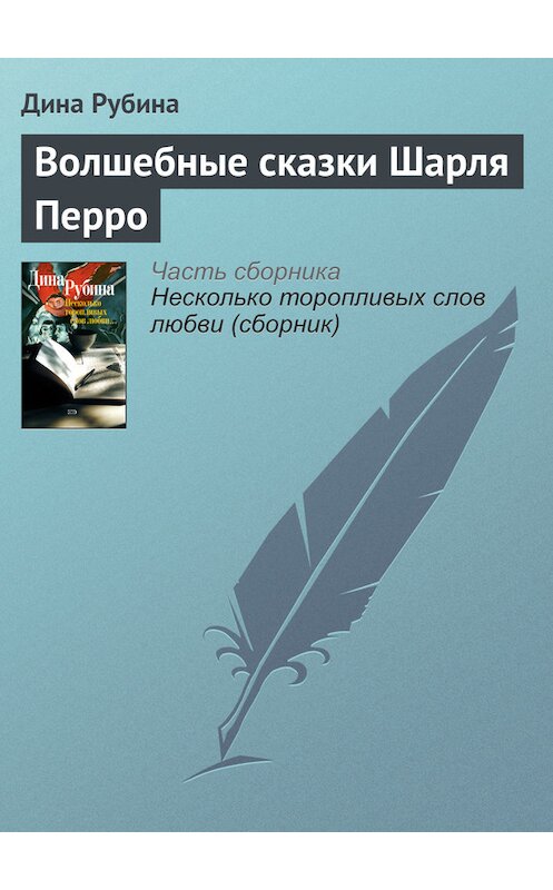 Обложка книги «Волшебные сказки Шарля Перро» автора Диной Рубины издание 2007 года. ISBN 9785699236.