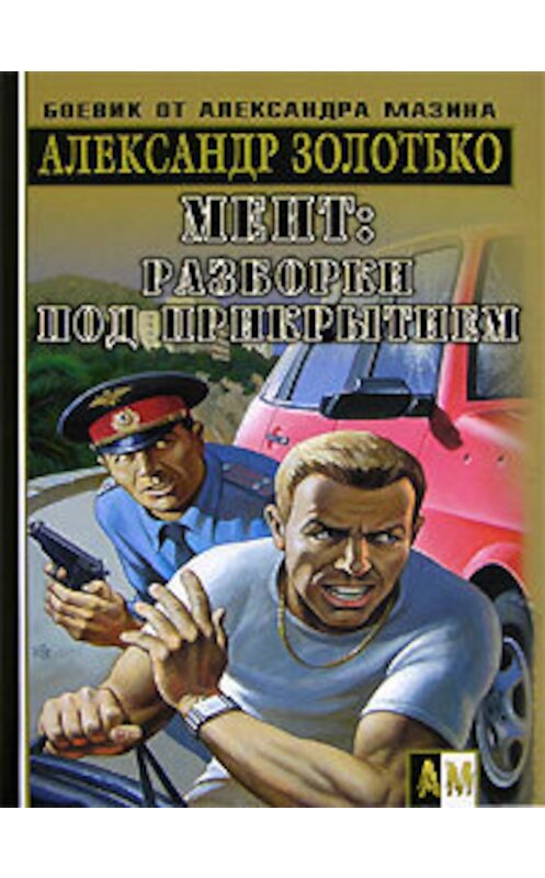 Обложка книги «Разборки под прикрытием» автора Александр Золотько издание 2006 года. ISBN 5170385633.