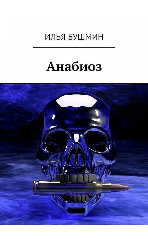 Обложка книги «Анабиоз» автора Ильи Бушмина. ISBN 9785447434939.