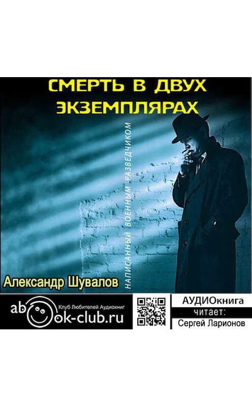 Обложка аудиокниги «Смерть в двух экземплярах» автора Александра Шувалова.