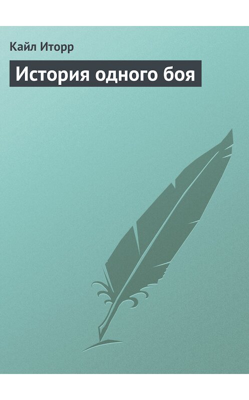 Обложка книги «История одного боя» автора Кайла Иторра.