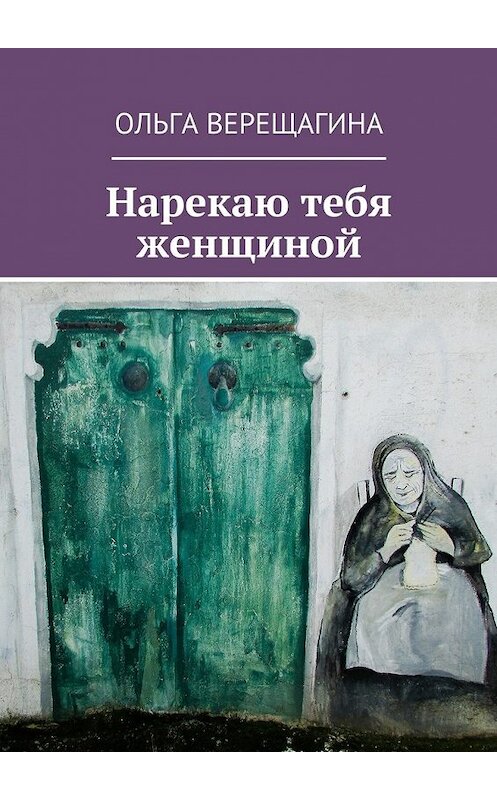 Обложка книги «Нарекаю тебя женщиной» автора Ольги Верещагины. ISBN 9785448519666.