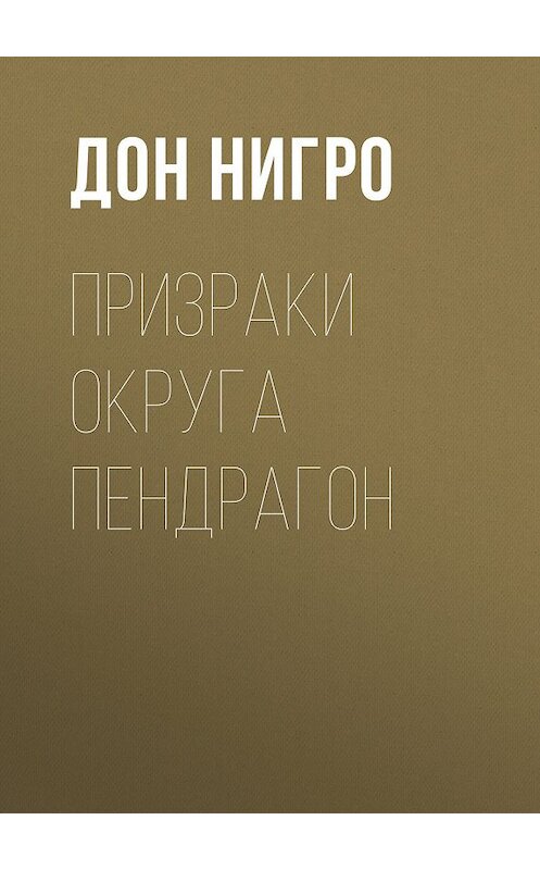 Обложка книги «Призраки округа Пендрагон» автора Дон Нигро.