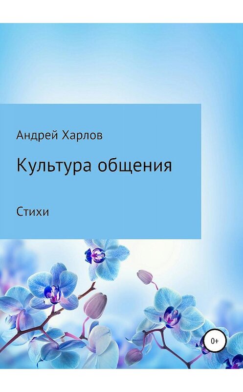 Обложка книги «Культура общения. Стихи» автора Андрея Харлова издание 2019 года.