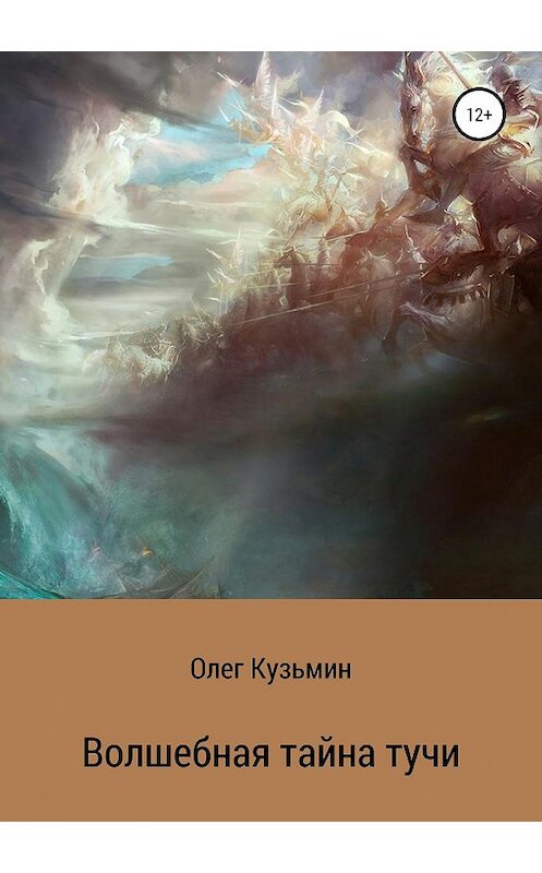 Обложка книги «Волшебная тайна тучи» автора Олега Кузьмина издание 2018 года.