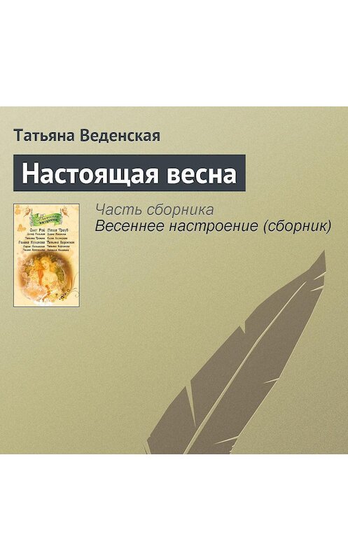 Обложка аудиокниги «Настоящая весна» автора Татьяны Веденская.