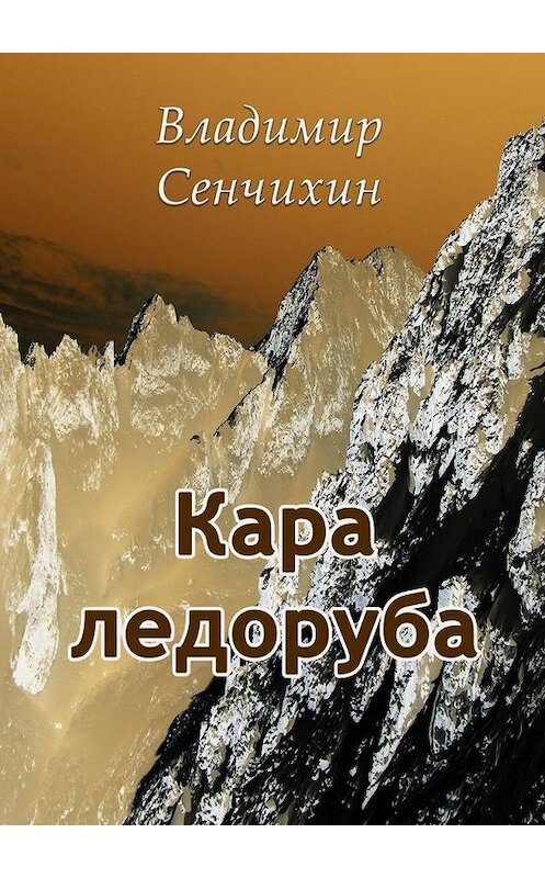 Обложка книги «Кара ледоруба» автора Владимира Сенчихина. ISBN 9785005129628.