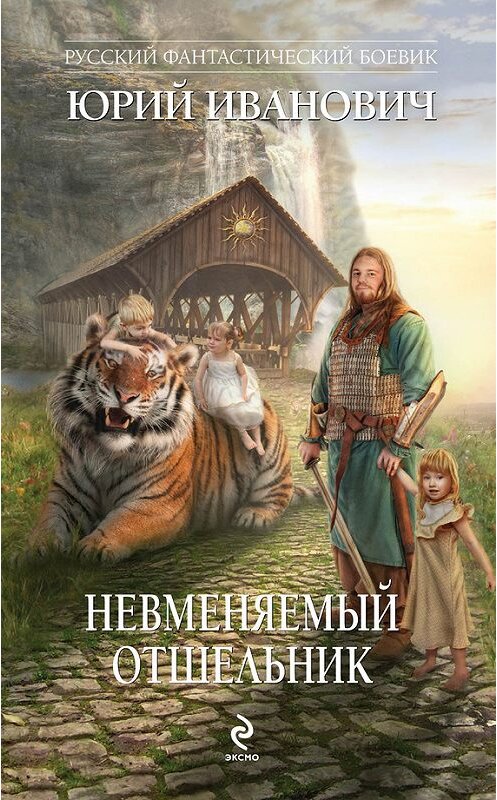 Обложка книги «Невменяемый отшельник» автора Юрия Ивановича издание 2014 года. ISBN 9785699737260.