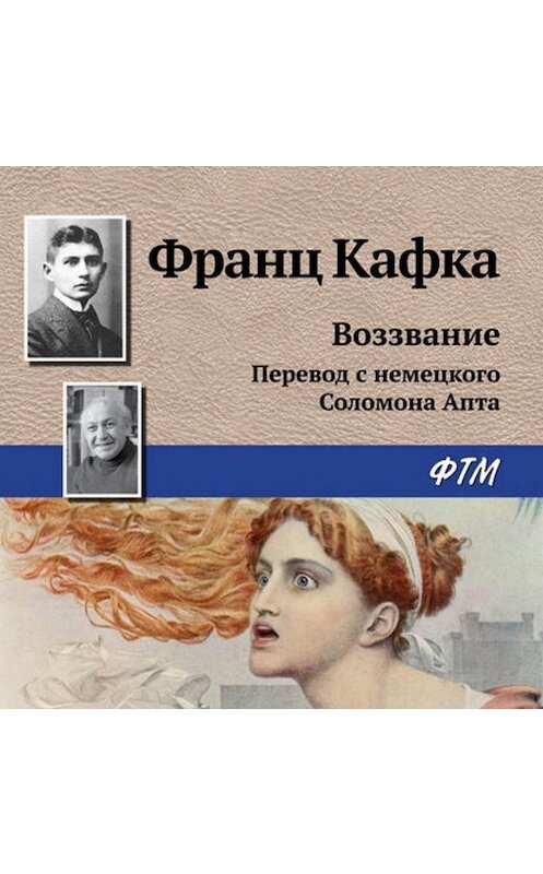 Обложка аудиокниги «Воззвание» автора Франц Кафки.