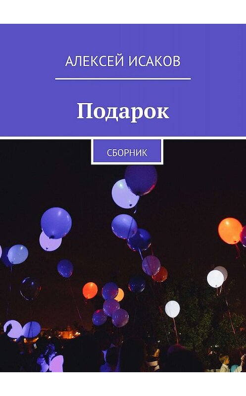 Обложка книги «Подарок. Сборник» автора Алексея Исакова. ISBN 9785005076885.