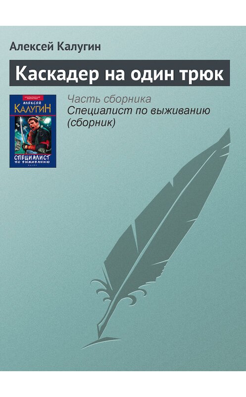 Обложка книги «Каскадер на один трюк» автора Алексея Калугина издание 2003 года. ISBN 5699022996.