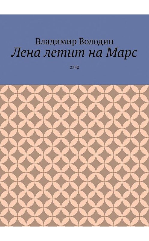 Обложка книги «Лена летит на Марс. 2350» автора Владимира Володина. ISBN 9785005102454.