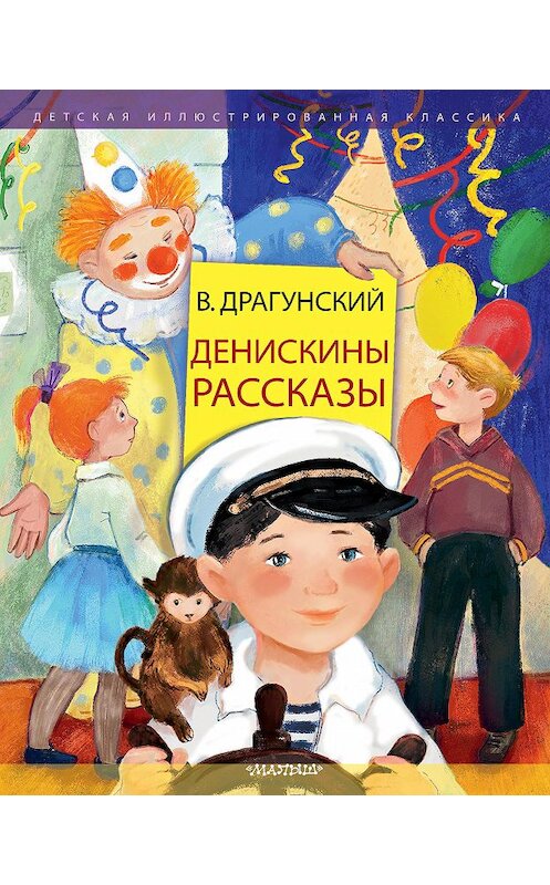 Обложка книги «Денискины рассказы» автора Виктора Драгунския. ISBN 9785171212735.