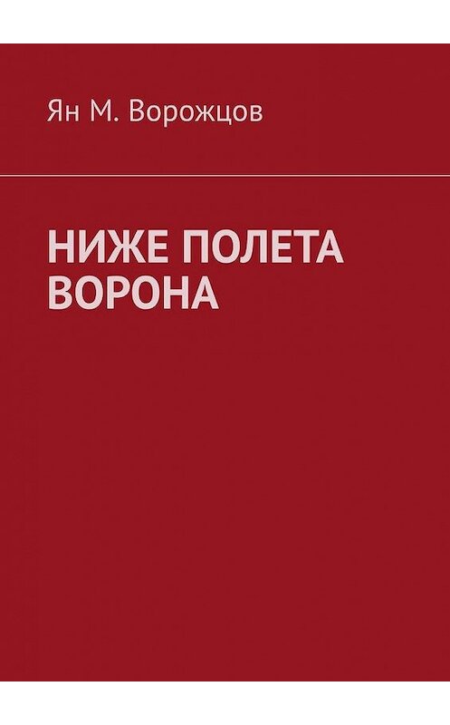 Обложка книги «Ниже полета ворона» автора Яна Ворожцова. ISBN 9785005154507.