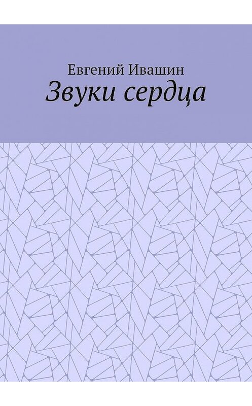 Обложка книги «Звуки сердца» автора Евгеного Ивашина. ISBN 9785005105790.