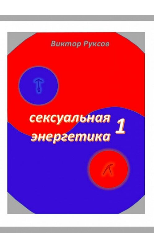 Обложка книги «Сексуальная энергетика – 1» автора Виктора Руксова. ISBN 9785449615367.