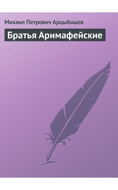 Обложка книги «Братья Аримафейские» автора Михаила Арцыбашева.