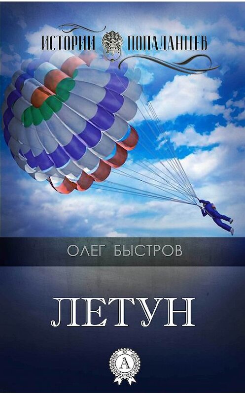 Обложка книги «Летун» автора Олега Быстрова.
