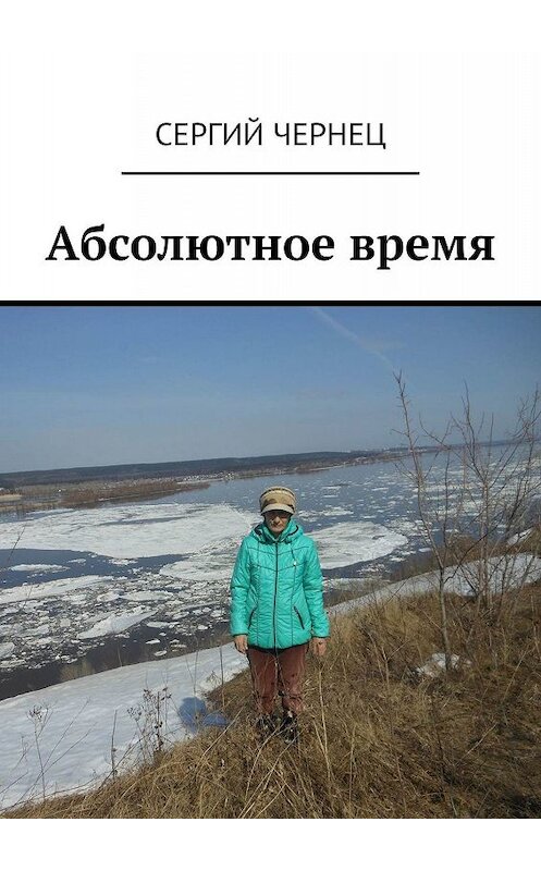 Обложка книги «Абсолютное время» автора Сергия Чернеца. ISBN 9785449687586.