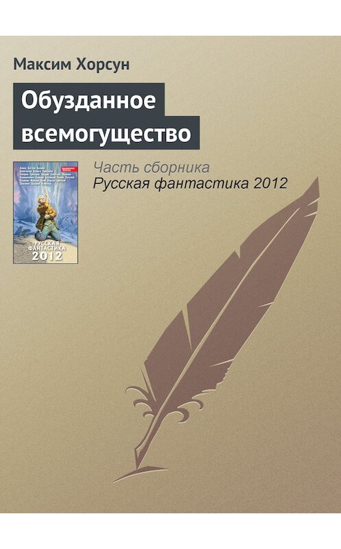 Обложка книги «Обузданное всемогущество» автора Максима Хорсуна издание 2012 года. ISBN 9785699553617.
