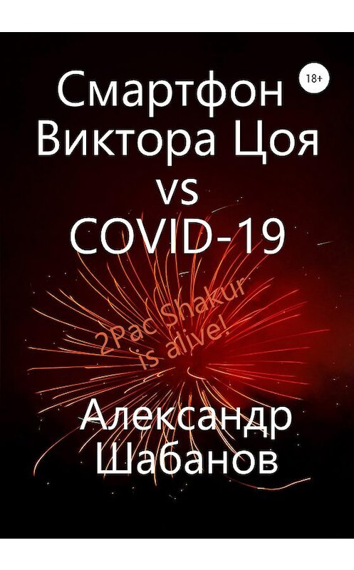 Обложка книги «Смартфон Виктора Цоя vs COVID-19» автора Александра Шабанова издание 2020 года.