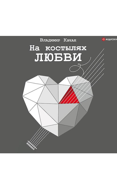 Обложка аудиокниги «На костылях любви» автора Владимира Качана.