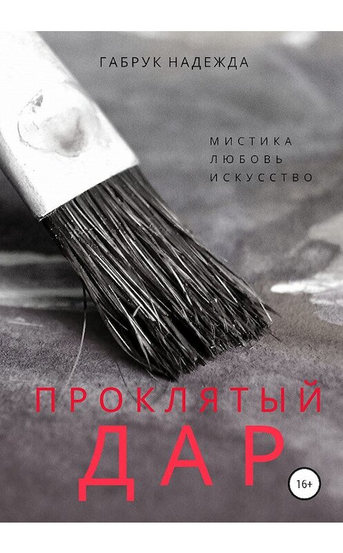 Обложка книги «Проклятый дар» автора Надежды Габрука издание 2020 года.