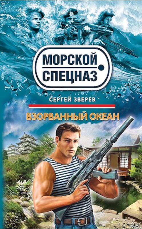 Обложка книги «Взорванный океан» автора Сергея Зверева издание 2011 года. ISBN 9785699480272.