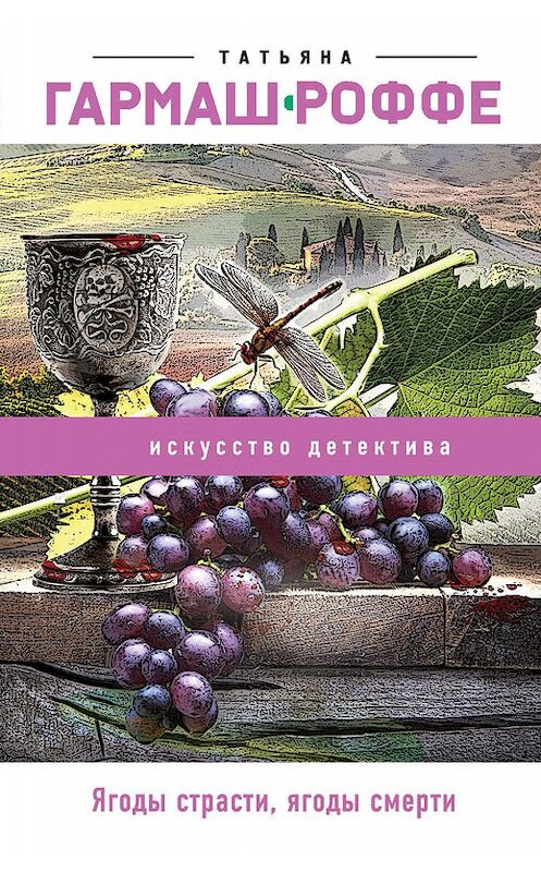 Обложка книги «Ягоды страсти, ягоды смерти» автора Татьяны Гармаш-Роффе издание 2010 года. ISBN 9785699422173.