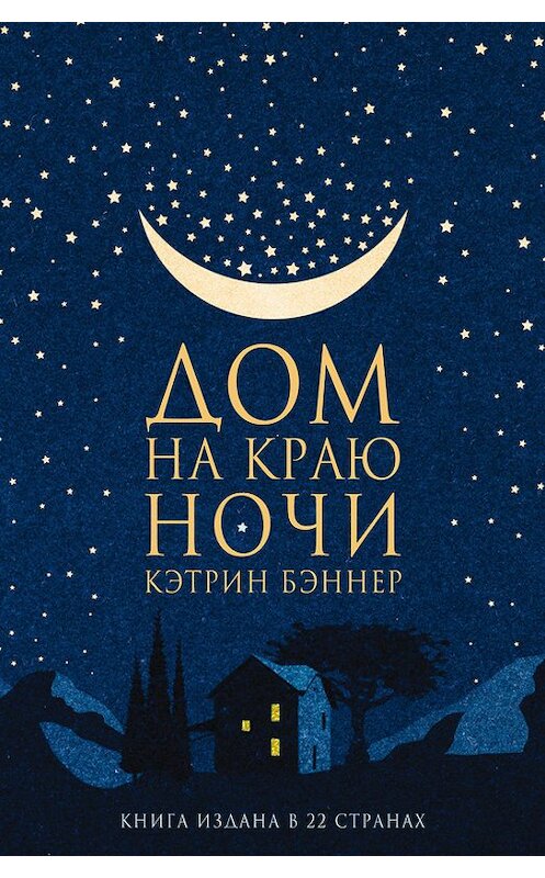 Обложка книги «Дом на краю ночи» автора Кэтрина Бэннера издание 2017 года. ISBN 9785864717639.