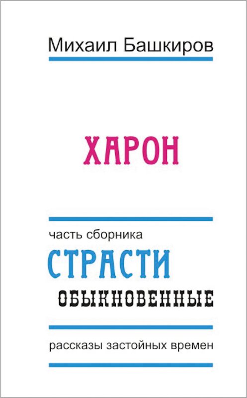 Обложка книги «Харон» автора Михаила Башкирова.